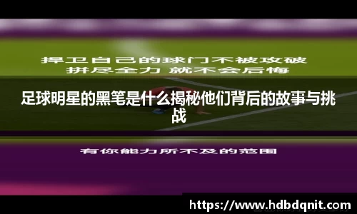 足球明星的黑笔是什么揭秘他们背后的故事与挑战